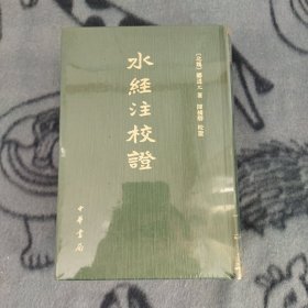 水经注校证