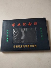 毕业纪念册 安徽商业高等专科学校(未使用)