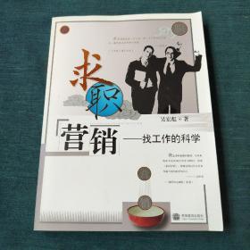 求职营销——找工作的科学