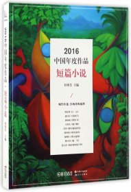 2016中国年度作品(短篇小说)