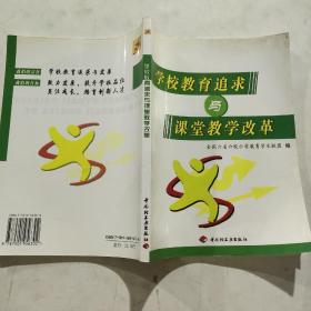 学校教育追求与课堂教学改革