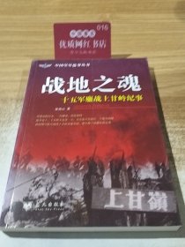 战地之魂：十五军鏖战上甘岭纪事