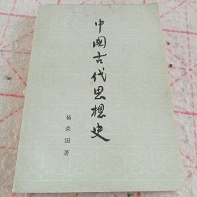 《中国古代思想史》A(419)