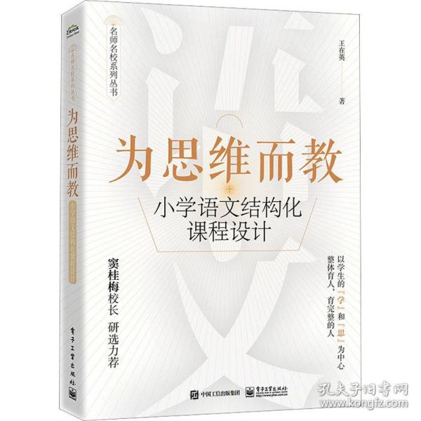 为思维而教 小学语文结构化课程设计 教学方法及理论 王在英 新华正版