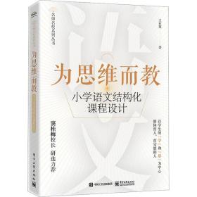 为思维而教 小学语文结构化课程设计 教学方法及理论 王在英 新华正版