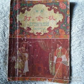 戏考越剧打金枝1956年上海文化出版社