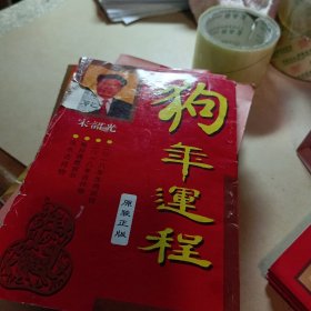 奇门遁甲白话精粹+传统解梦1000个梦的解析+中国手相学+中国古今预测奇书+手相与人生+麻衣神相珍藏版+蛇年、羊年、马年、狗年、猪年、猴运程（宋韶光著）共12册合售