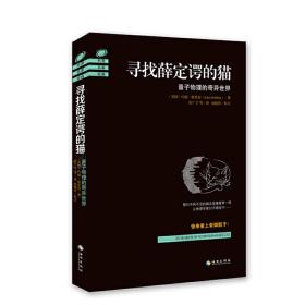 寻找薛定谔的猫：量子物理的奇异世界（2018全新修订版）