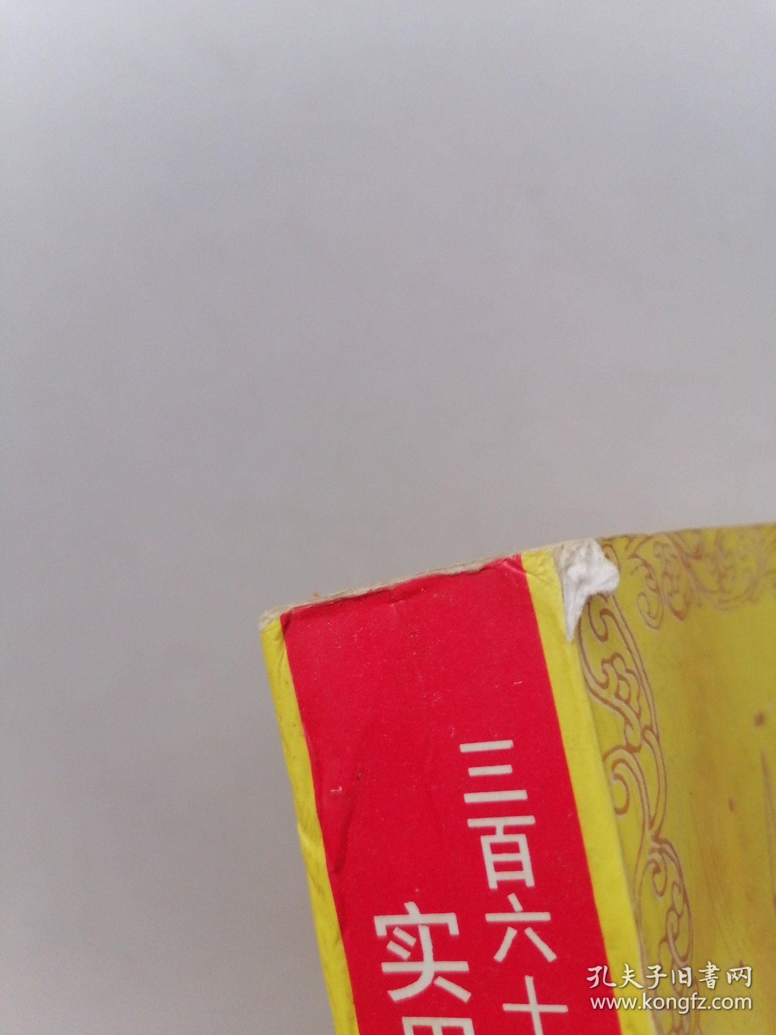 三百六十五天实用奇门遁甲