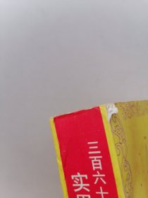 三百六十五天实用奇门遁甲