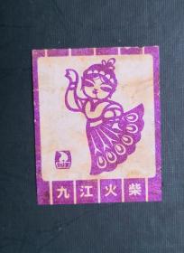实贴 火花 九江火柴 。真品。估计是70—90年代的（具体年代不详），请买家看图自鉴自定。尺寸可能有微差，有色差。货号215