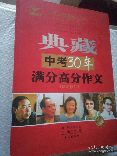 典藏中考30年满分高分作文（最新修订）