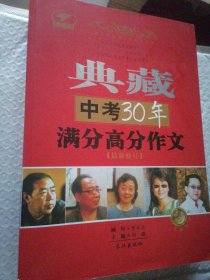 典藏中考30年满分高分作文（最新修订）