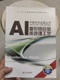 中国有色金属丛书：变形铝合金热处理工艺
