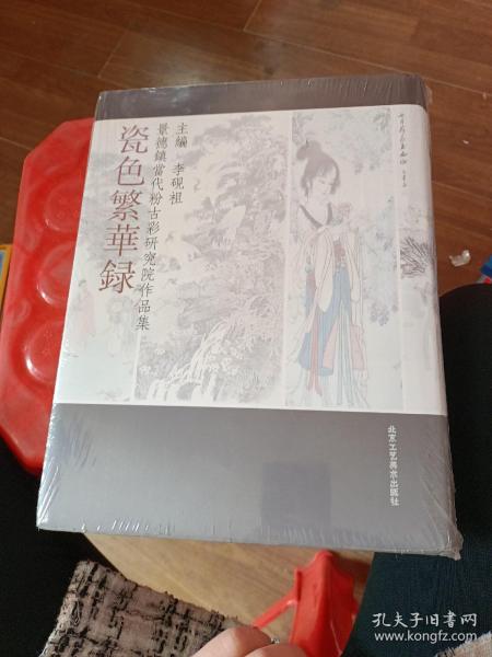 瓷色繁华录 : 景德镇当代粉古彩研究院作品集