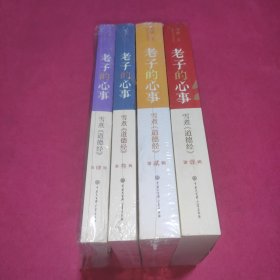 老子的心事：雪煮《道德经》(1-4辑 )