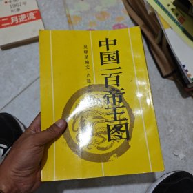 中国一百帝王图