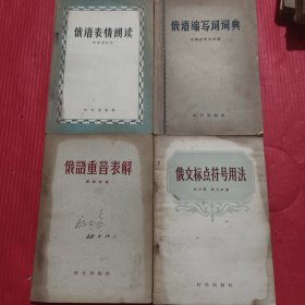 俄语表情朗读、俄语缩写词词典、俄語重音表解、俄文标点符号用法（四本合售）