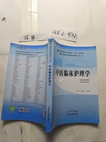 中医临床护理学·全国中医药行业高等教育“十四五”规划教材