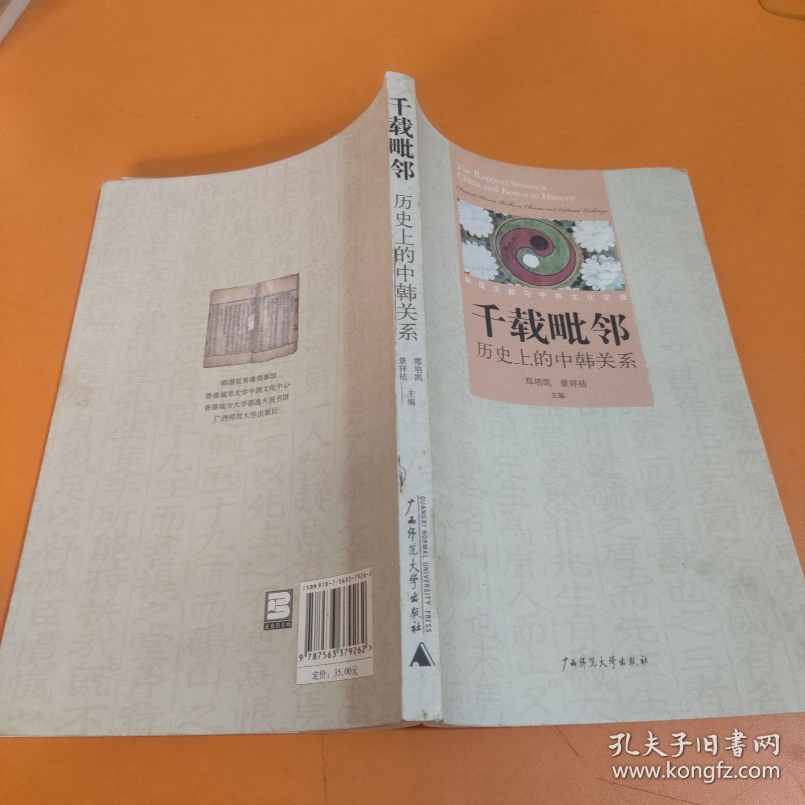 千载毗邻:历史上的中韩关系