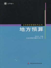 公共财政管理系列丛书:地方预算