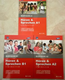 德语听说训练 A1 A2 B1 三册合售