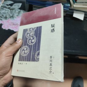 日本经典文库：疑惑