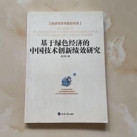 经济学学术前沿书系：基于绿色经济的中国技术创新绩效研究