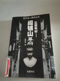 三晋有材：阎锡山幕府——近代名人幕府丛书