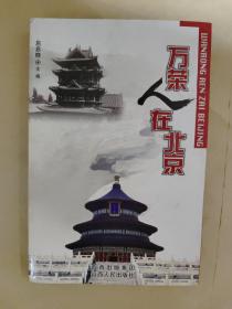 万荣人在北京