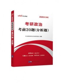 中公版·2017考研政治：考前20题分析题（新大纲）