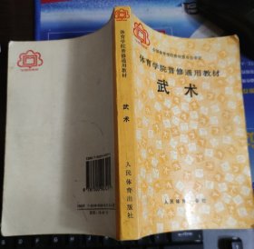 体育学院通用教材：武术