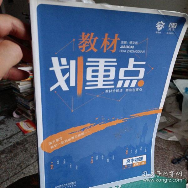 理想树 2019新版 教材划重点 高中物理高一①必修1 JK版 教科版 教材全解读