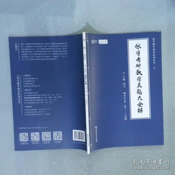 2021张宇考研数学真题大全解（数一）（下册） 可搭肖秀荣恋练有词何凯文张剑黄皮书