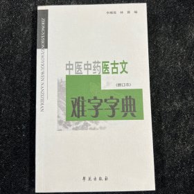 中医中药医古文难字字典B2