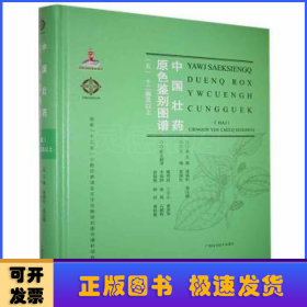 中国壮药原色鉴别图谱(12画及以上5汉文壮文)(精)