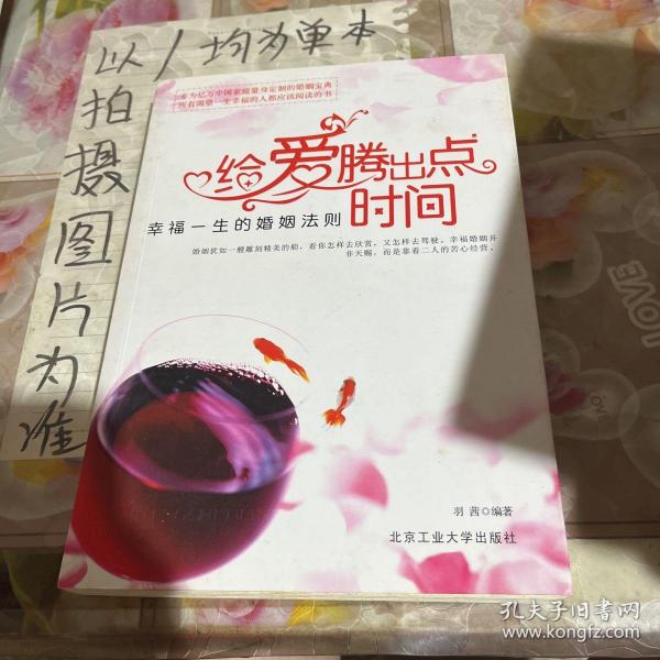 给爱腾出点时间：幸福一生的婚姻法则