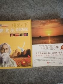 《泰戈尔诗歌精选》《飞鸟集，新月集》两册合售。