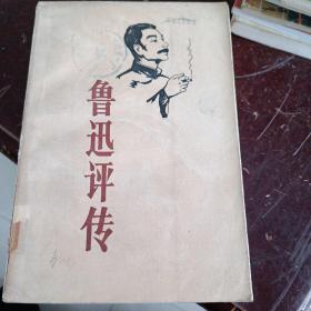 鲁迅评传
