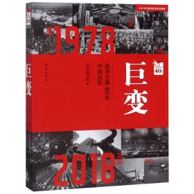 巨变：改革开放40年中国记忆