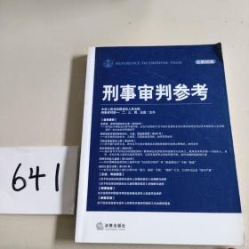 刑事审判参考（总第98集）