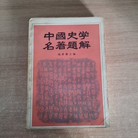 中国史学名著题解