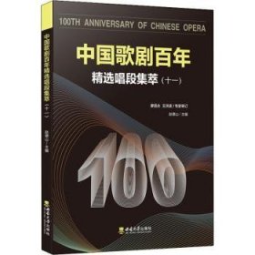 中國(guó)歌劇百年——精選唱段集萃（十一）