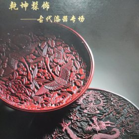 博美拍卖 2023年秋 乾坤髹饰-古代漆器专场