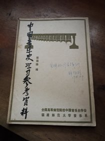 中国音乐史学习参考资料(作者签赠本)