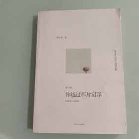 你越过那片沼泽：范小青短篇小说精选集第一辑：1980年～1990年