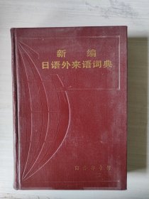 新编日语外来语词典
