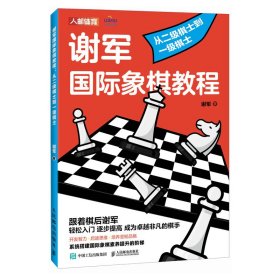 谢军国际象棋教程 从二级棋士到一级棋士