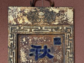 清乾隆年制对联秋千庭院人初下,春半园林酒正中
