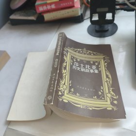 莎士比亚历史剧故事集